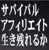 �T�o�C�o���A�t�B���G�C�g�����c��邩�I