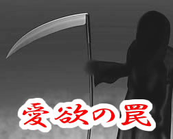 美女の心を強制的に引き寄せる「愛欲の罠」
