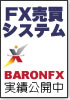 全通貨対応 『バロンFX』