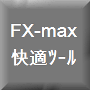 【煩わしい作業から解放!】FX-max 為替データ取得ツール