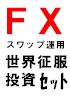 「世界征服投資」利回り１０００％セット