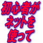 ���S�҂��l�b�g���g���Ė����P�O���~�ȏ���҂��������т𖡂킦����@
