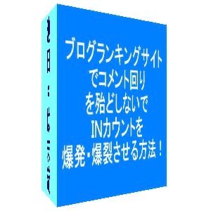 ブログの集客でお困りならこれ！ランキングサイトＩＮカウント爆発！