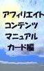 アフィリエイト・コンテンツ・マニュアル(カード編)