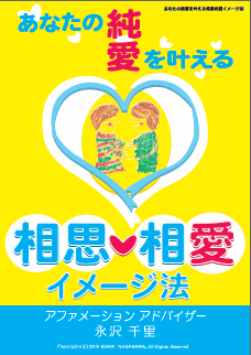 片思いに効く!あなたの純愛を叶える相思相愛イメージ法