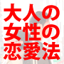 大発見！大人の女性の恋愛法[完全版]