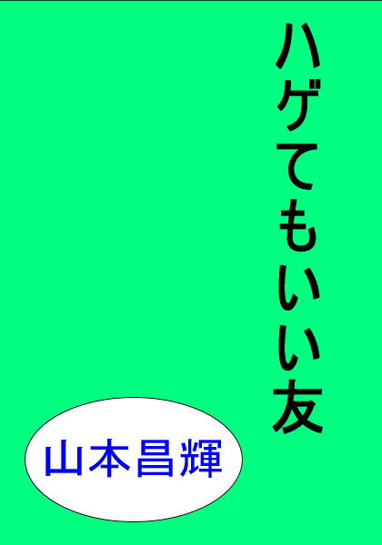 ハゲてもいい友(旧友はハゲても、いい奴だった。無料お試しページあり)