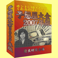 優良競馬『勝ち組の勝利指針』付!超1,300ページ「予想屋大全2007年度版」競馬投資の成績結果データ大全集