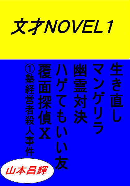 文才NOVEL1(収録作品、生き直し、マンゲリラ、幽霊対決、ハゲてもいい友、覆面探偵Ⅹ 1塾経営者殺人事件)