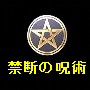 貧乏モテない君がたった９０日で恋愛成就し人生最高の幸せを掴んだ禁断の呪術は…