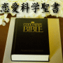恋愛科学聖書～恋愛心理ノ真実ヲ科学的ニ証明ス～
