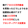 【借金7800万円】フロンティアFX投資法