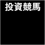 【50部限定公開!無料レポート付】業界の表も裏も知り尽くす、元・投資競馬会社の幹部が明かす3連複定額投資の決定版!株やFXでは体験できない少額資金の瞬間利益倍増術!!『PRESIDENT』