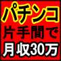★パチンコ必勝理論~片手間のパチンコで月収30万円稼ぐ方法~★