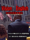 ヴィジョン英語学習法