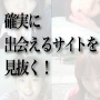 出会い系サイト運営者が暴露！実は●●●●するだけで出会えるサイトかどうかを簡単に見抜けるんです！！更に…確実に出会える出会い系10サイト分のリストをプレゼント。