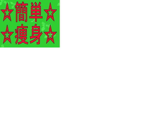 芸能界の常識ダイエット！！！