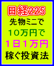 日経２２５先物ミニで資金１０万円から１日1万円稼ぐための投資戦略