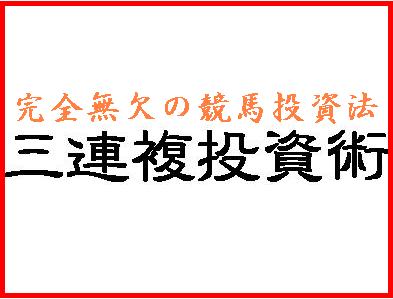 驚異の的中率 三連複たった3点で■的中率85.7%!■回収率324.7%!完全無欠の競馬投資法【三連複投資術】