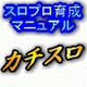 パチスロプロ育成マニュアル!カチスロ