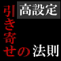 究極のパチスロ高設定引き寄せの法則