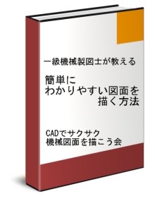 一級機械製図士が教える簡単にわかりやすい図面を描く方法 巻末付録 サクサク作図法則集