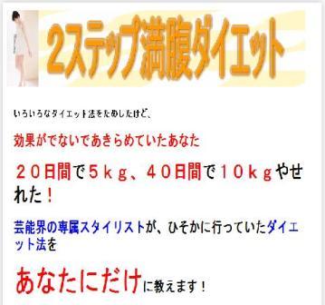 いろいろなダイエット法をためしたけど効果がでないとあきらめていたあなた、４０日間で１０ｋｇやせれた！芸能界の専属スタイリストが行っていたダイエット法『２ステップ満腹ダイエット』