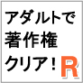 著作権を侵さず携帯アダルトで高収入！「R」携帯アダルトアフィリエ...