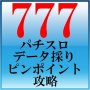 パチスロ☆データ採りピンポイント攻略