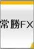【確実に勝つ手法をお教えします】〜全てのFX被害者救済のために〜常勝FX