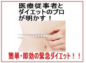 短期間!緊急ダイエット(サポート付プログラム)