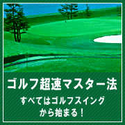 ゴルフ超速マスター法