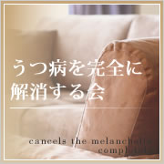 うつ病を完全に解消する会