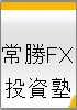 確実に勝つポイントを狙うトレード手法公開「常勝FX 投資塾」