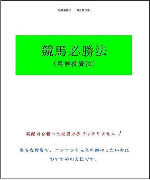 1点買いの投資競馬