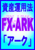 資産運用法 FX-ARK(アーク)