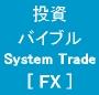 【 MetaTrader 】 非裁量で自動売買可能！ カスタム・インディケーター使用の完全オリジナルシステム！　投資バイブル - System Trade [ FX ] -