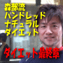 森部流ハンドレッドナチュラルダイエット