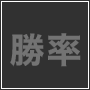 勝率88.32%の衝撃 『真・eワラント投資法』