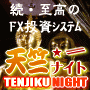 続・至高のFX投資システム「天竺ナイト」(TENJIKU NIGHT) Ver2