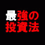 一生使える投資法!『鉄板投資法』