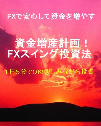 資金増産計画!FXスイング投資法