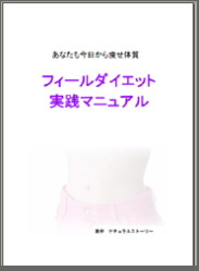 フィールダイエット実践マニュアル