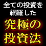 すべての投資を網羅した究極の投資法