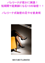 バレリーナが密かに実践する13の秘密!バレリーナ式下半身ダイエット!超美脚足やせ変身術スペシャル