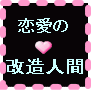 【改造人間】■返金保証■チビ・ハゲ・デブ・ブサイク・オタクが次々と彼女をゲットした「90日で奇跡を起こす恋愛マスター術」