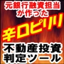 元銀行融資担当が作った【辛口ピリリ不動産投資判定ツール】