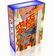究極ダイエット