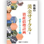 ”株で10億”の相場師から伝授した株式投資法【株価の黄金サイクル】投資シナリオ2