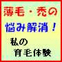●うす毛・禿の悩み解消 (私の育毛体験)